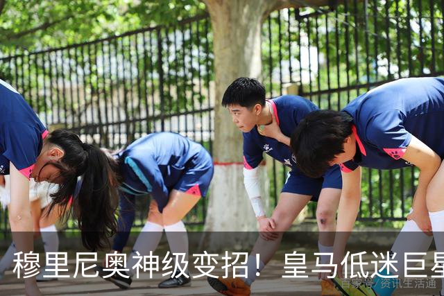 穆里尼奥神级变招！皇马低迷巨星彻底逆袭！伯纳乌王牌位置不保