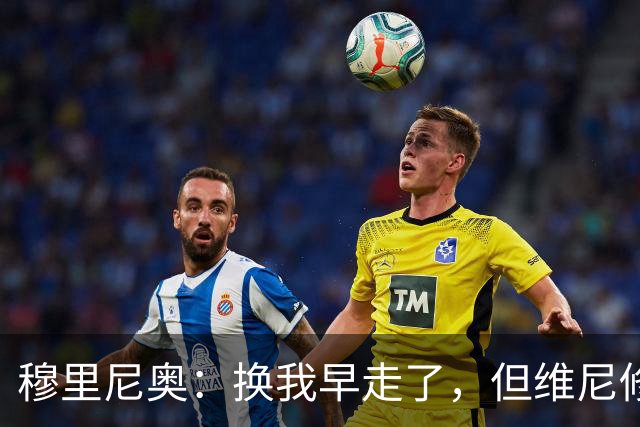 穆里尼奥：换我早走了，但维尼修斯选择忠诚