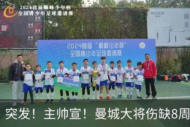 突发！主帅宣！曼城大将伤缺8周