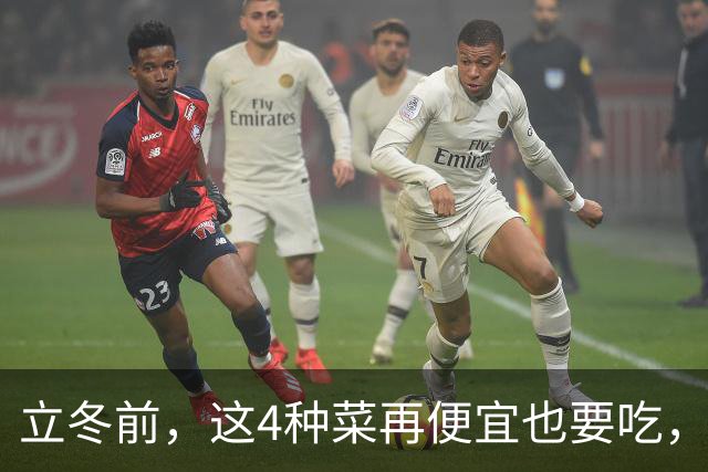 立冬前，这4种菜再便宜也要吃，一周吃2次，滋阴润燥，增免疫！