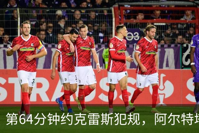 第64分钟约克雷斯犯规，阿尔特塔不满判罚吃到黄牌