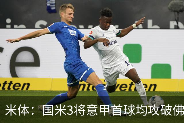 米体：国米3将意甲首球均攻破佛罗伦萨球门
