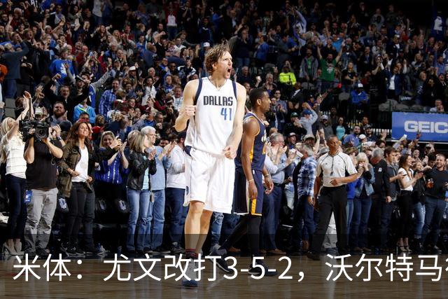 米体：尤文改打3-5-2，沃尔特马德收益，库普可能出局
