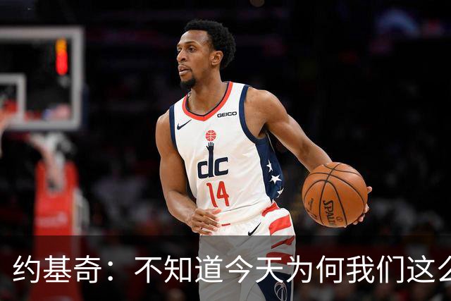 约基奇：不知道今天为何我们这么慢热 怎么投都不进&完全没有势头