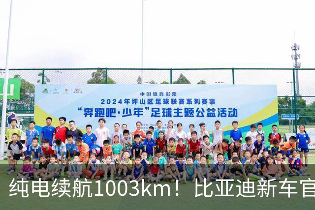 纯电续航1003km！比亚迪新车官宣：搭载130度超大电池，10月22日即将上市