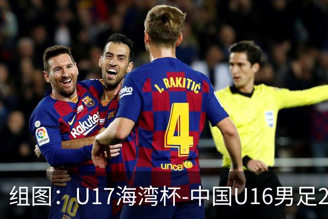 组图：U17海湾杯-中国U16男足2-0卡塔尔 开心庆祝进球
