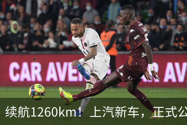 续航1260km！上汽新车，正式公布！