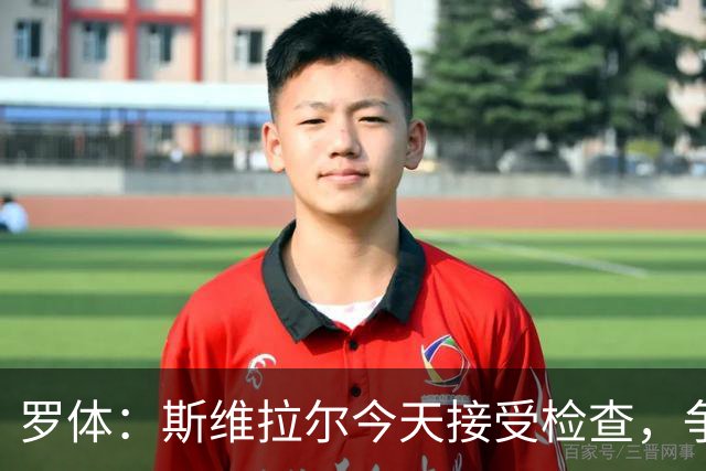 罗体：斯维拉尔今天接受检查，争取复出对阵曼联
