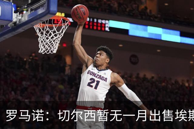 罗马诺：切尔西暂无一月出售埃斯特旺警报
