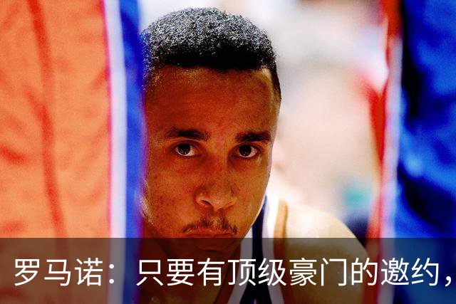 罗马诺：只要有顶级豪门的邀约，孔蒂愿意接受并随时就位
