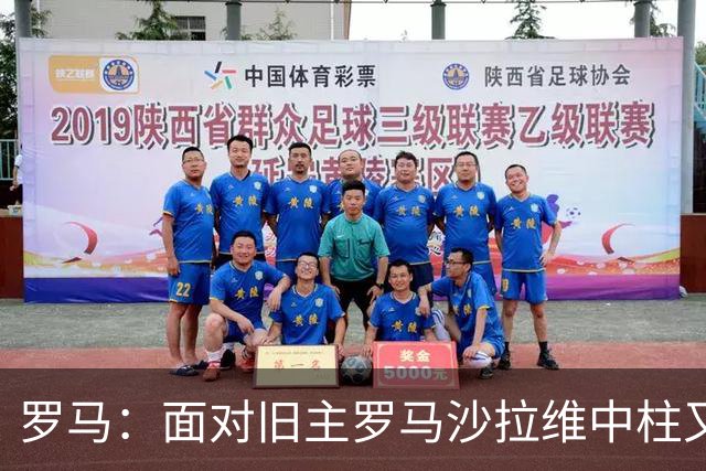 罗马：面对旧主罗马沙拉维中柱又获全场致意，动容落泪