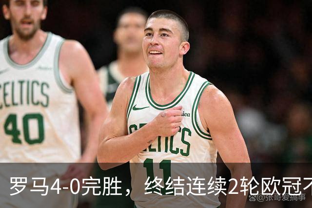 罗马4-0完胜，终结连续2轮欧冠不胜，马伦一球一助攻