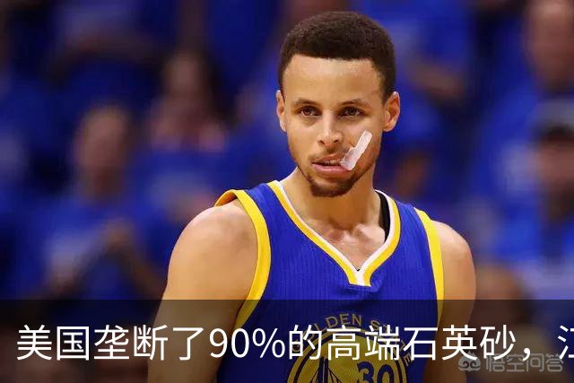 美国垄断了90%的高端石英砂，江苏这个县，是如何突破的？