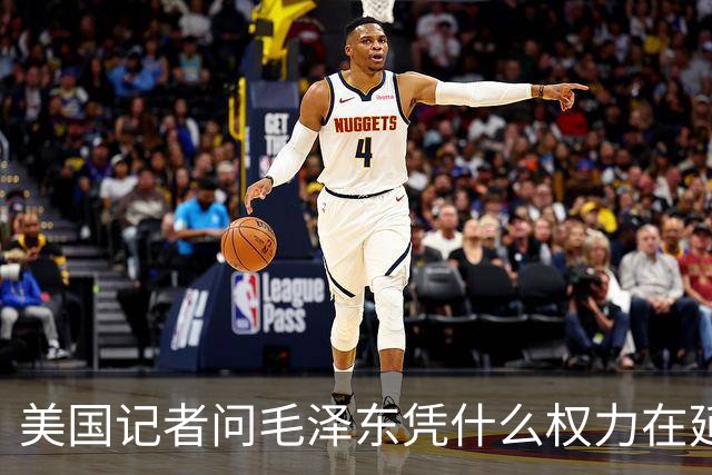 美国记者问毛泽东凭什么权力在延安领导军队，主席的回答令人叹服！