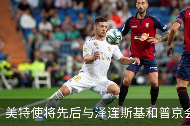 美特使将先后与泽连斯基和普京会谈