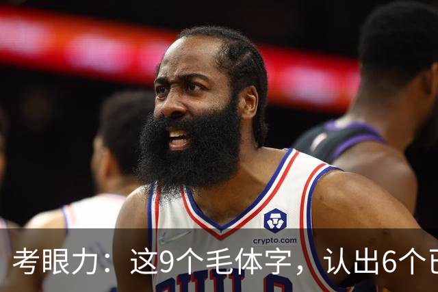 考眼力：这9个毛体字，认出6个已是高手，全认出的堪称神人！毛体魅力何在？