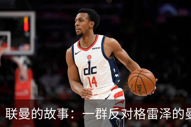 联曼的故事：一群反对格雷泽的曼联球迷创办的球队，坚持了21年