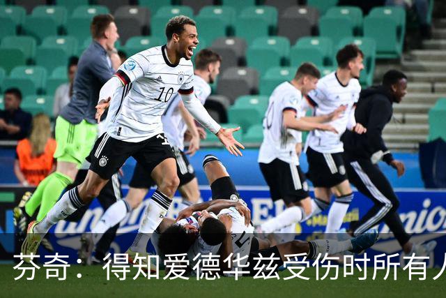 芬奇：得知爱德华兹受伤时所有人都有些震惊 已讨论了应对之策