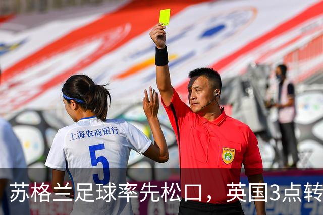 苏格兰足球率先松口，英国3点转播禁令或走到尽头