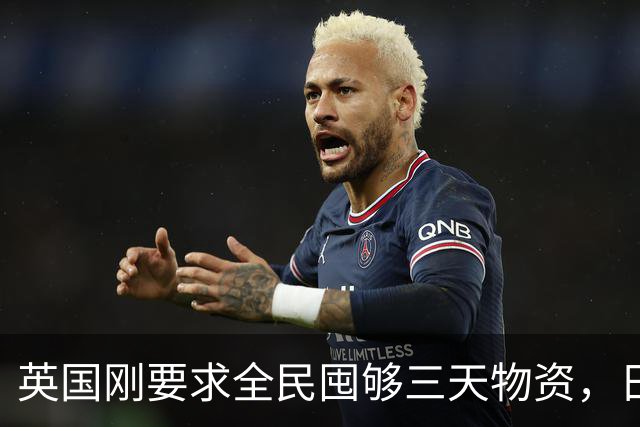 英国刚要求全民囤够三天物资，日本就紧急部署防灾，发生了什么？