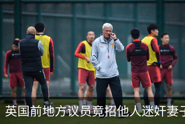 英国前地方议员竟招他人迷奸妻子！财政预算案被批“隔靴搔痒”，首相称不会借此提前大选