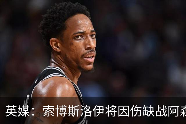英媒：索博斯洛伊将因伤缺战阿森纳，目前康复进程非常顺利