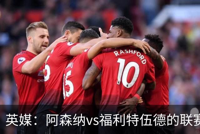 英媒：阿森纳vs福利特伍德的联赛杯1/8决赛可能遭受天气影响