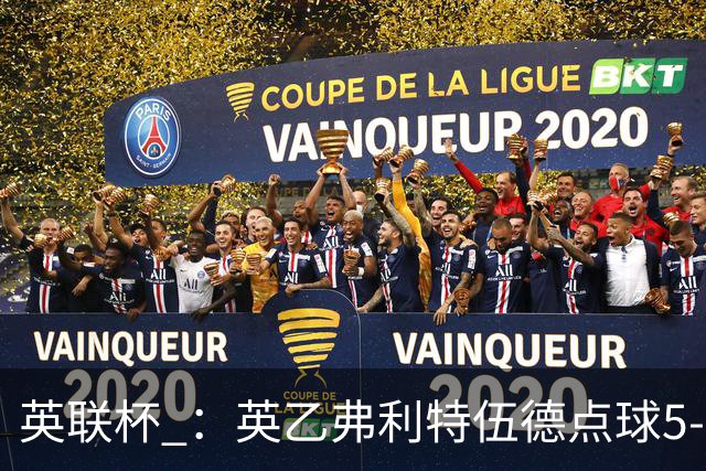 英联杯 ：英乙弗利特伍德点球5-3阿森纳，枪手爆冷出局