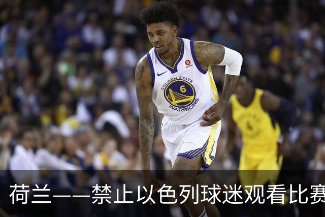 荷兰——禁止以色列球迷观看比赛，却允许亲哈马斯者在球场内举“哈马斯加油”的标语