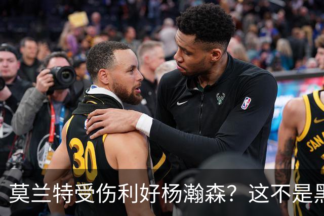 莫兰特受伤利好杨瀚森？这不是黑色幽默，而是在废墟中捡钱的机会