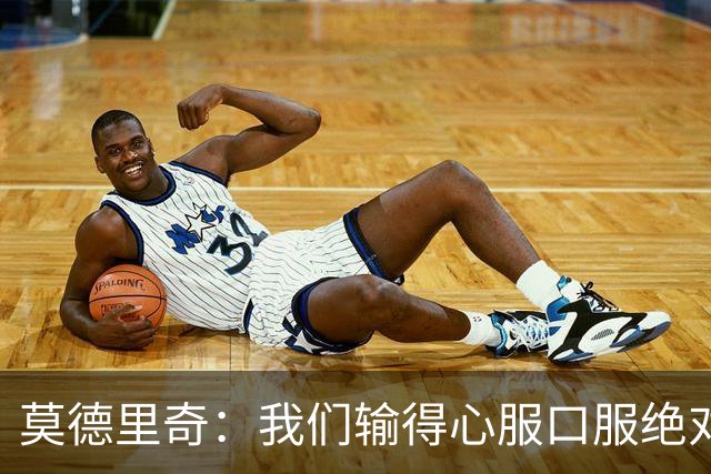 莫德里奇：我们输得心服口服绝对不能找借口，盼德比反弹