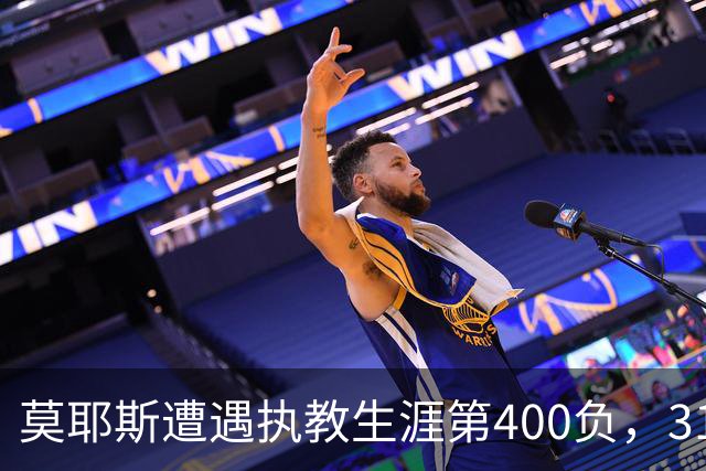 莫耶斯遭遇执教生涯第400负，31次输给阿森纳为所有对手最多