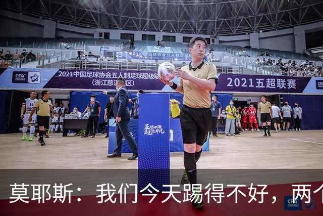 莫耶斯：我们今天踢得不好，两个丢球也有些不走运