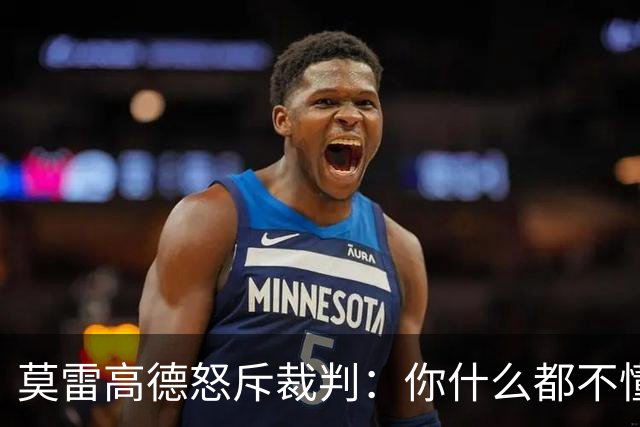 莫雷高德怒斥裁判：你什么都不懂！瑞典解说力挺直言发球没犯规