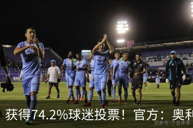 获得74.2%球迷投票！官方：奥利塞当选拜仁9月最佳，期间6球2助攻