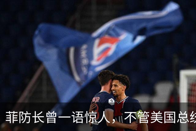 菲防长曾一语惊人，不管美国总统换谁？中国不太可能对菲律宾动武