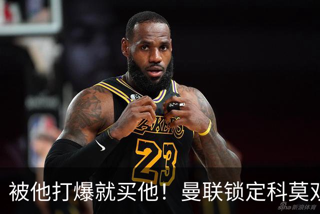 被他打爆就买他！曼联锁定科莫双星！接班红魔两大核心