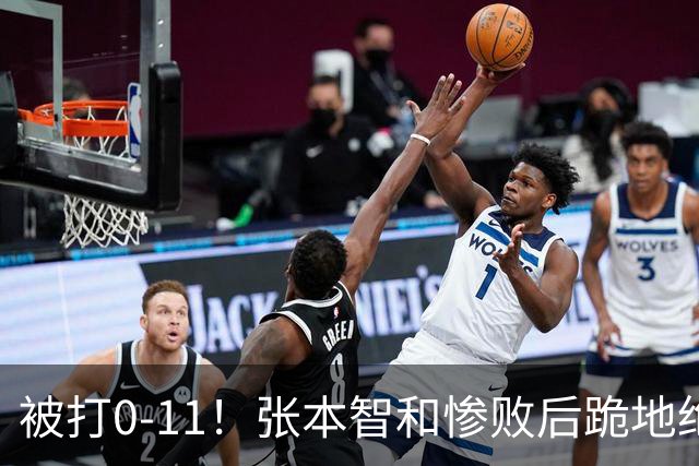 被打0-11！张本智和惨败后跪地绝望，教练队友丢下他快速离场