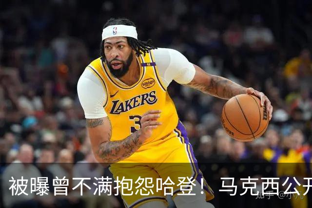 被曝曾不满抱怨哈登！马克西公开发声辟谣：我甚至从未去过里弗斯家