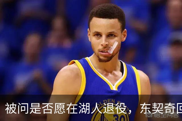 被问是否愿在湖人退役，东契奇回了句“希望如此”但留了后话