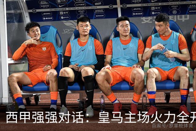 西甲强强对话：皇马主场火力全开，塞维利亚残阵难逃伯纳乌魔咒