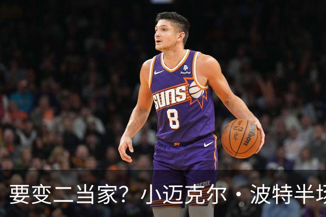 要变二当家？小迈克尔·波特半场仅出手5次 拿到6分3板