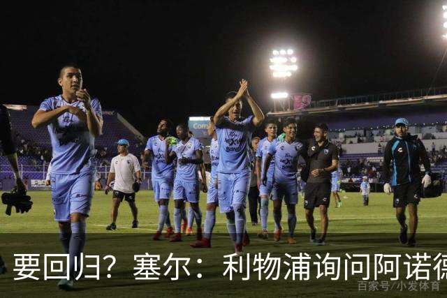 要回归？塞尔：利物浦询问阿诺德情况，后者已成穆帅阵中末位选择