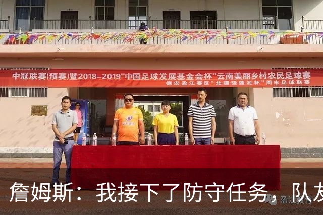 詹姆斯：我接下了防守任务，队友一直在提醒我
