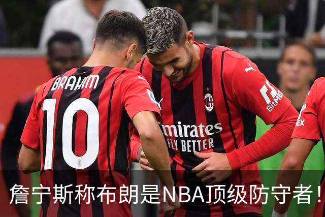 詹宁斯称布朗是NBA顶级防守者！托尼·阿伦：他进过防守阵容吗？