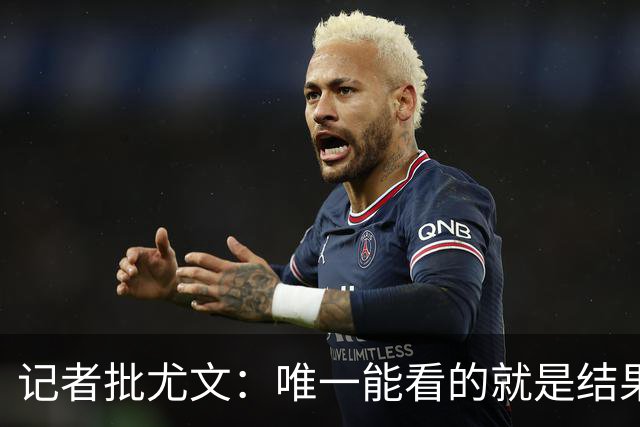 记者批尤文：唯一能看的就是结果，球队被自身焦虑拖住