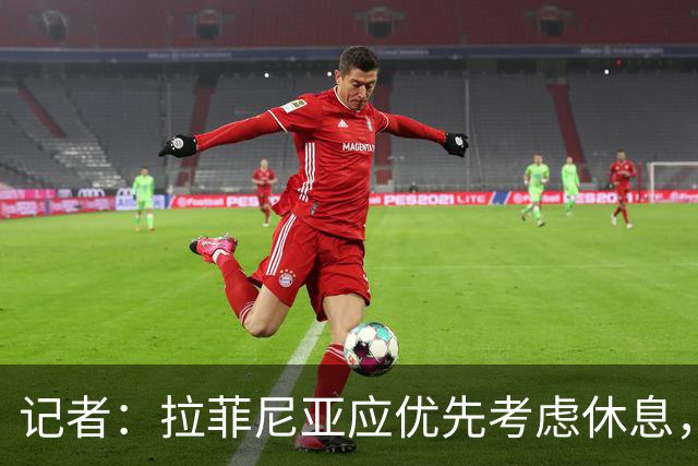 记者：拉菲尼亚应优先考虑休息，而不是参加巴西队友谊赛！