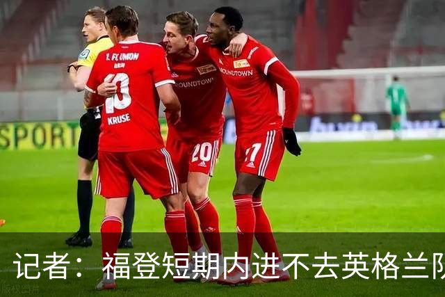 记者：福登短期内进不去英格兰队了，他应该专注于在曼城的表现