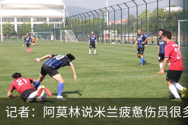 记者：阿莫林说米兰疲惫伤员很多，但这不能说明全部问题