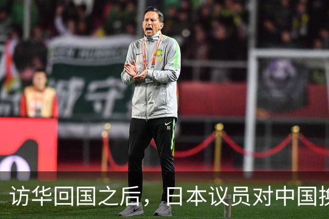 访华回国之后，日本议员对中国换了一副面孔，承认是高市早苗做错了